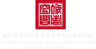 亚洲粉嫩18p深圳市城市空间规划建筑设计有限公司
